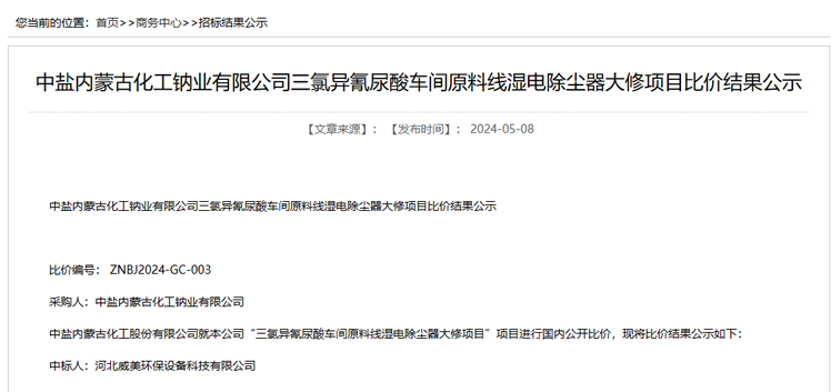 河北威美環(huán)保中標(biāo)中鹽內(nèi)蒙古三氯異氰尿酸車間濕電除塵器大修項目