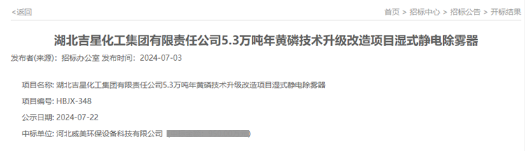 我司中標(biāo)吉星化工5.3萬(wàn)噸年黃磷技術(shù)升級(jí)改造項(xiàng)目濕式靜電除霧器